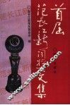 首届范长江新闻奖文集 封面