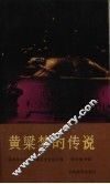 黄梁梦的传说 封面