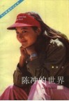 陈冲的世界 封面
