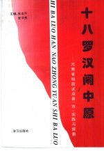 十八罗汉闹中原 封面