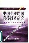 中国企业跨国直接投资研究  理论思辨与战略构想 封面