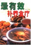 最有效补养食疗 封面