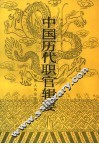 中国历代职官辑要 封面