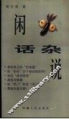 闲话杂说 封面
