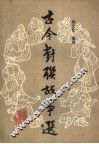 古今对联故事选 封面