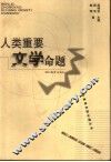 人类重要文学命题 封面
