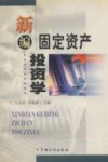 新编固定资产投资学 封面