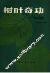 树叶奇功 封面