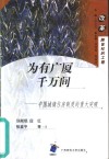 为有广厦千万间  中国城镇住房制度的重大突破 封面