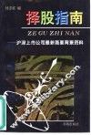 择股指南  沪深上市公司最新简要背景资料 封面