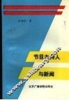 节目主持人与新闻 封面