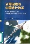 公司治理与中国会计改革 封面