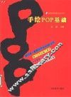 手绘POP基础 电子书封面