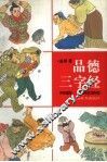 品德三字经 封面