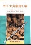 外汇业务案例汇编 封面
