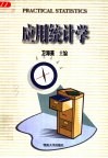 应用统计学 封面