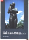 维格兰德公园雕塑摄影集 封面