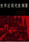 世界近现代史纲要 封面