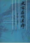 文言虚词类释 封面