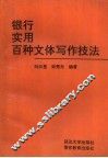 银行实用百种文体写作技法 封面