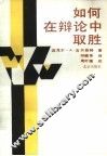 如何在辩论中取胜 电子书封面