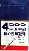 4000英语单词核心密码破译 封面