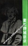 果戈理妙语录 封面