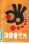 消费者行为 电子书封面