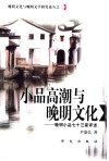 小品高潮与晚明文化  晚明小品七十三家评述 封面