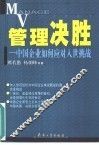 管理决胜  中国企业如何应对入世挑战 封面
