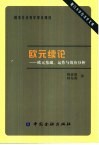 欧元续论 欧元基础、运作与效应分析 封面