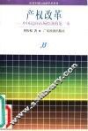 产权改革  中国迈向市场经济的第一步 封面