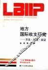 地方国际收支研究  方法、原理、实证 封面