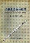 金融业务宣传指导 封面
