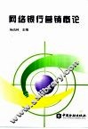 网络银行营销概论 封面