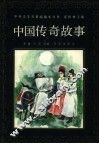 中国传奇故事 封面