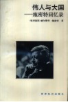伟人与大国  施密特回忆录 封面