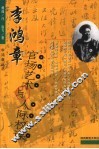 李鸿章官场艺术与人际权谋 封面