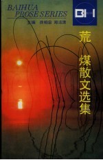 荒煤散文选集 封面