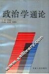 政治学通论 封面