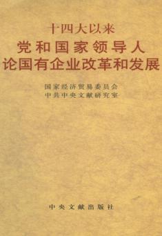 十四大以来党和国家领导人论国有企业改革和发展 封面