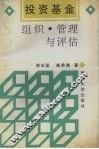 投资基金  组织、管理与评估 封面