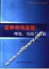 证券市场监管  理论、实践与创新 封面