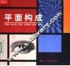 平面构成 封面