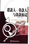 借款人、贷款人与贷款协议  关于借贷关系的国际惯例 封面