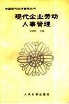 现代企业劳动人事管理 封面