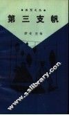 第三支帆 封面