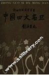 中国四大名旦 封面