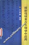 放射性核素在生物学中应用 封面
