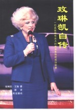 玫琳凯自传  一位美国最有活力的商业女性的成功故事 电子书封面